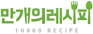 만개의레시피