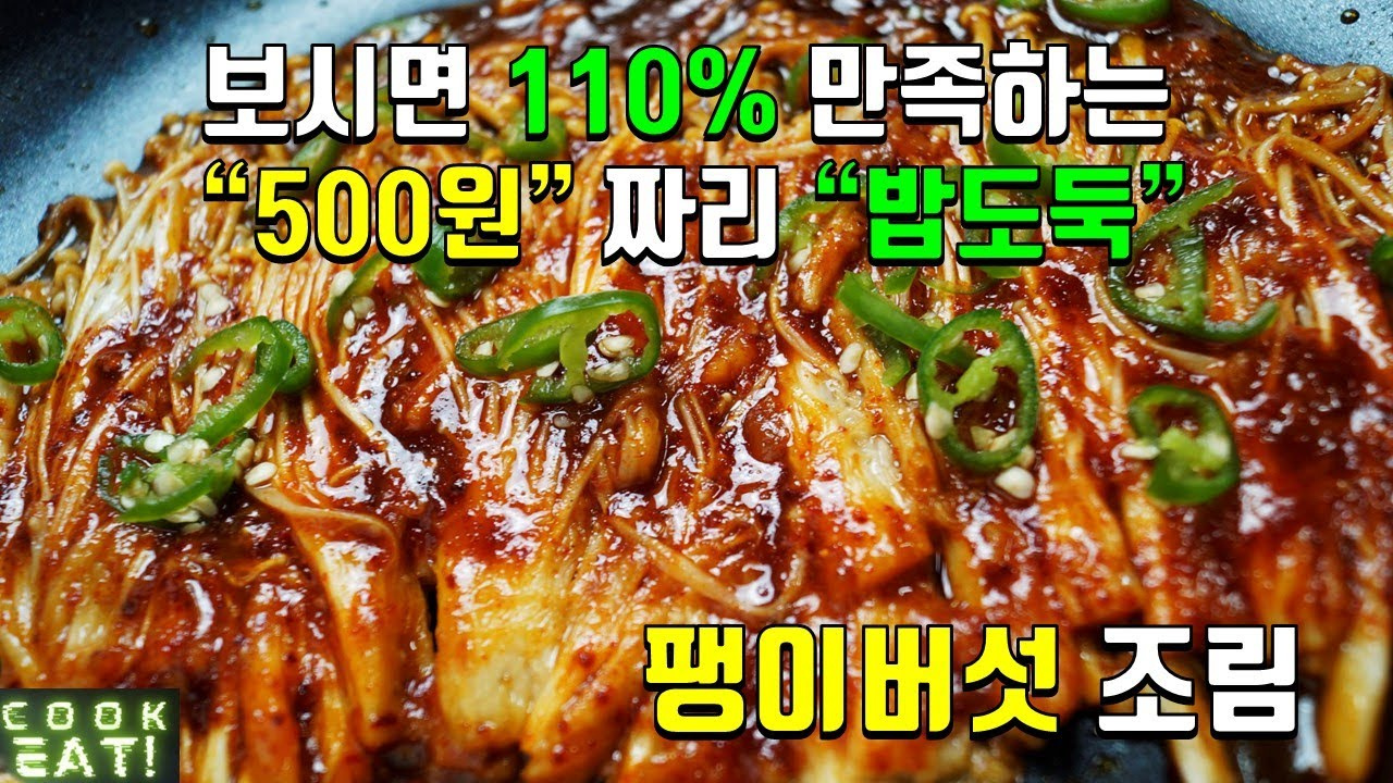 팽이버섯 조림