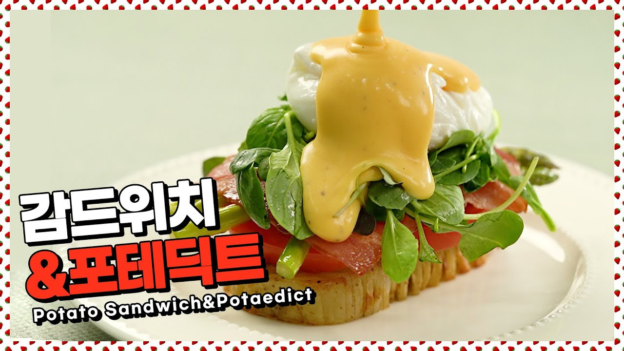감드위치&포테딕트