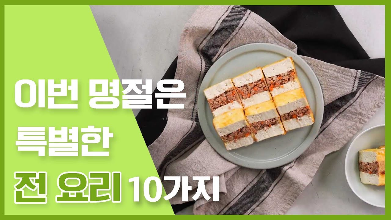 이번 명절은 특별한 전 요리 10가지