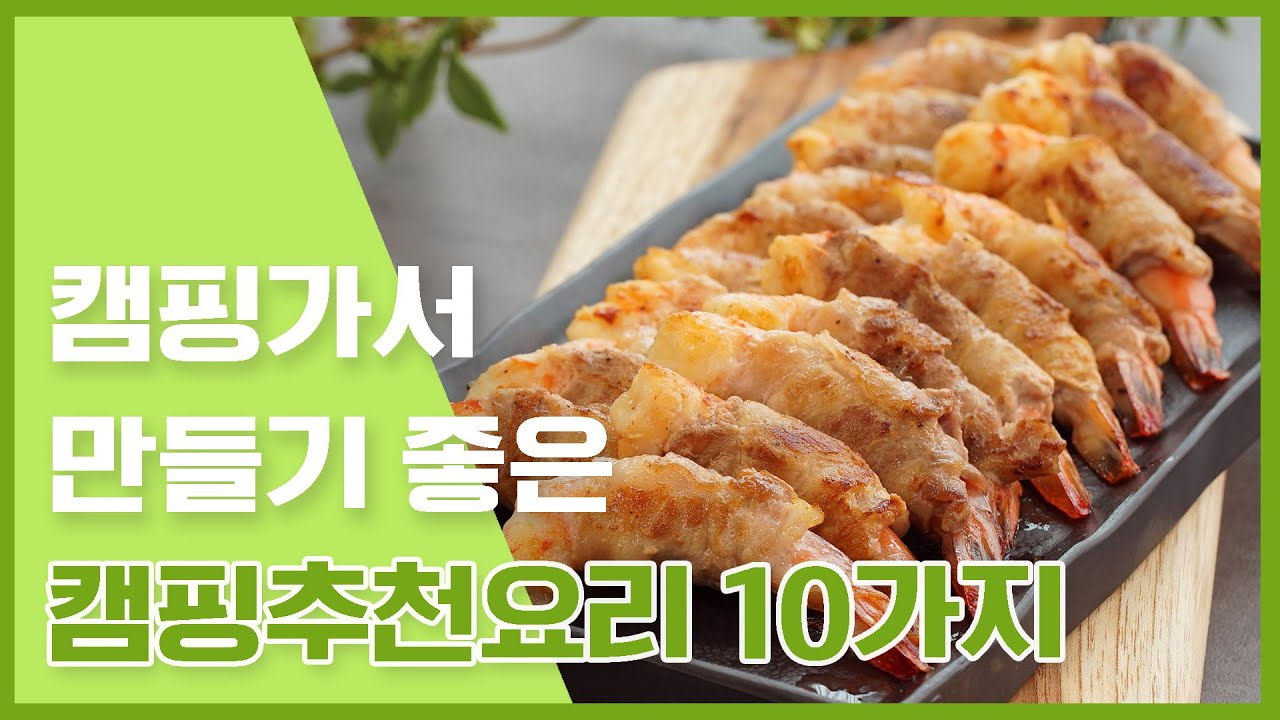 캠핑가서 만들기 좋은 캠핑추천요리 10가지