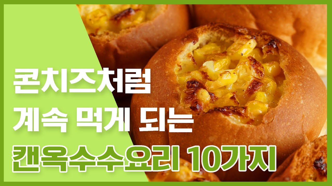 콘치즈처럼 계속 먹게 되는 캔옥수수요리 10가지