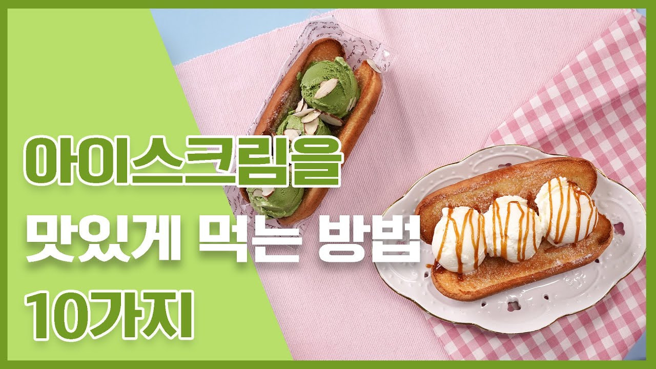 아이스크림을 맛있게 먹는 방법 10가지