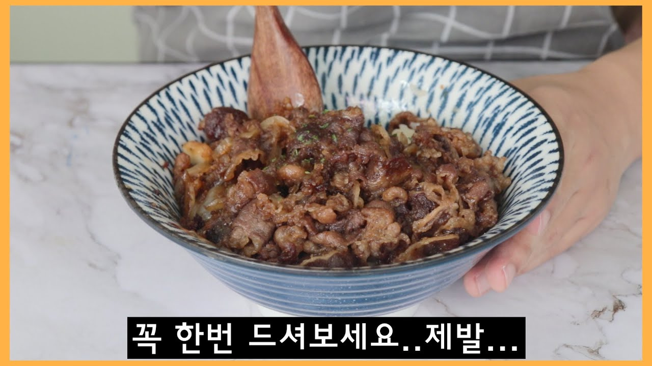 우삼겹 덮밥 규동 레시피